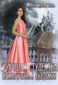 Обложка книги "Лучшая студентка Немагической академии"