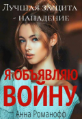 Обложка книги "Я объявляю войну"