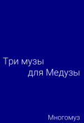 Обложка книги "Три музы для Медузы"