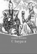 Обложка книги "С Амура я"