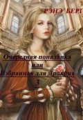 Обложка книги "Очередная попаданка или Избранная для Дракона 3"