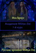Обложка книги "Академия Militas Dei. 2-й курс"