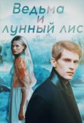 Обложка книги "Ведьма и лунный лис "