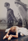 Обложка книги "Жизнь до..."