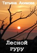 Обложка книги "Лесной гуру"