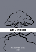 Обложка книги "До и После"