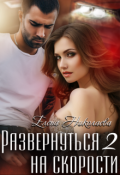 Обложка книги "Развернуться на скорости 2"
