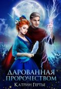 Обложка книги "Дарованная пророчеством"