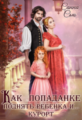 Обложка книги "Как попаданке поднять ребёнка и...курорт"
