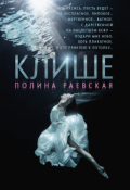 Обложка книги "Клише"