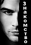 Обложка книги "Знакомство"