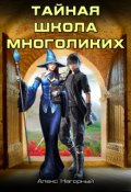 Обложка книги "Двуглавый Орден Империи Росс. Тайная школа Многоликих"