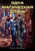 Обложка книги "Двуглавый орден Империи Росс. Одна магическая длань"