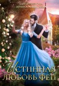 Обложка книги "✿ Истинная любовь феи ✿"
