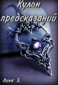 Обложка книги "Кулон предсказаний"