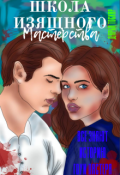 Обложка книги "Школа Изящного Мастерства"