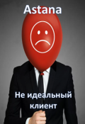 Обложка книги "Не идеальный клиент "