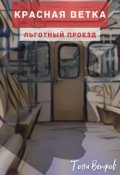 Обложка книги "Льготный проезд"