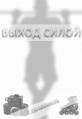 Обложка книги "Выход силой"