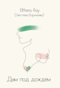 Обложка книги "Дым под дождем"