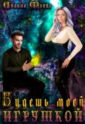 Обложка книги "Будешь моей игрушкой"