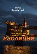 Обложка книги "Изоляция"