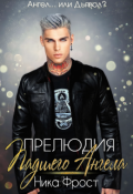 Обложка книги "Прелюдия Падшего Ангела"
