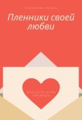 Обложка книги "Пленники своей любви"