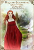Обложка книги "Искусство ведьмовства. Обучение"