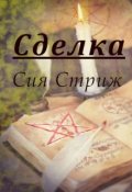 Обложка книги "Сделка"