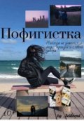 Обложка книги "Пофигистка "