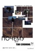 Обложка книги "Почему, всё так сложно?! "