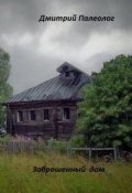 Обложка книги "Заброшенный дом"