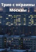 Обложка книги "Трио с окраины Москвы "