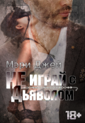 Обложка книги "Не играй с Дьяволом"