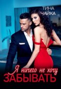Обложка книги "Я ничего не хочу забывать"