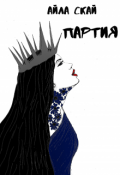 Обложка книги "Партия. Игры Возмездия."