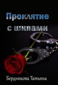 Обложка книги "Проклятие с шипами"