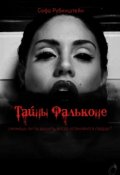 Обложка книги "Тайны Фальконе"
