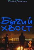 Обложка книги "Бычий хвост"