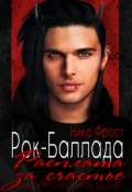 Обложка книги "Рок-баллада "Расплата за счастье""