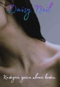 Обложка книги "Каждый дюйм твоей кожи"