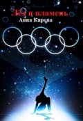 Обложка книги "Лёд и пламень "