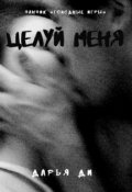 Обложка книги "Целуй меня"