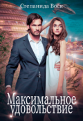 Обложка книги "Максимальное удовольствие"