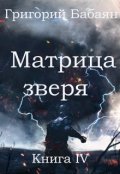 Обложка книги "Книга 4 Матрица зверя"