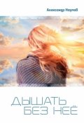 Обложка книги "Дышать без неё"