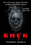 Обложка книги "Внук"