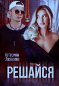 Обложка книги "Решайся"
