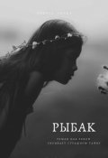Обложка книги "Рыбак"
